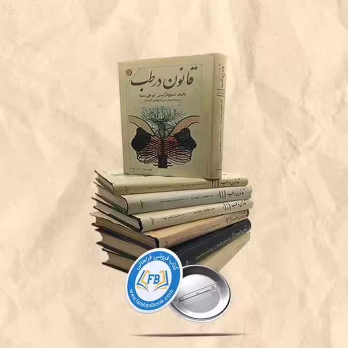 قانون درطب 7جلدی