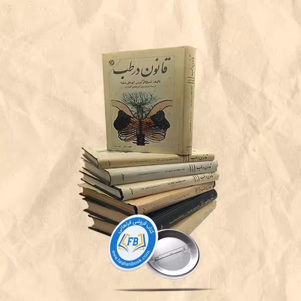 قانون درطب 7جلدی