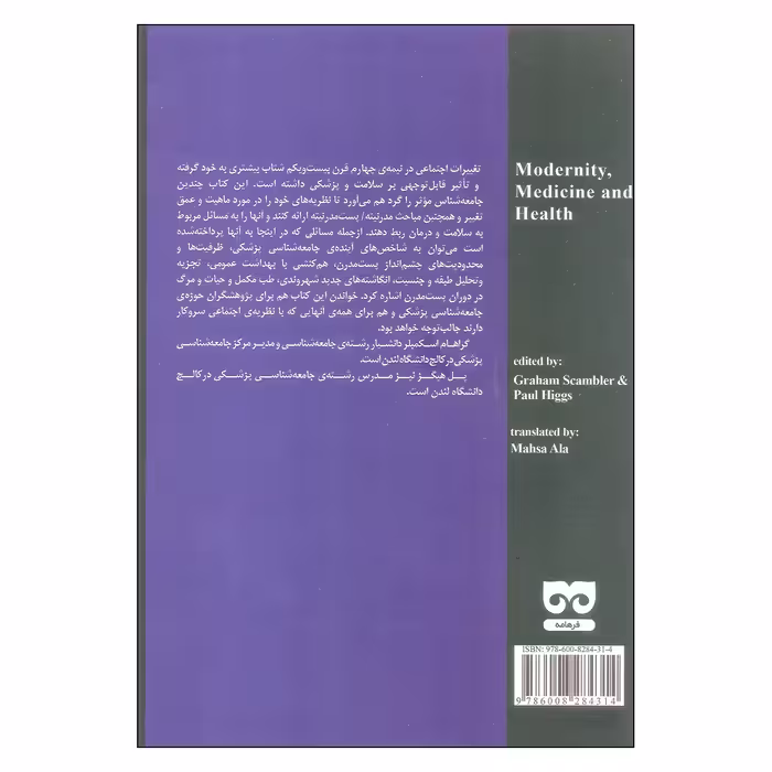 کتاب مدرنیته پزشکی و سلامت اثر گراهام اسکمبلر و پل هیگز انتشارات فرهامه