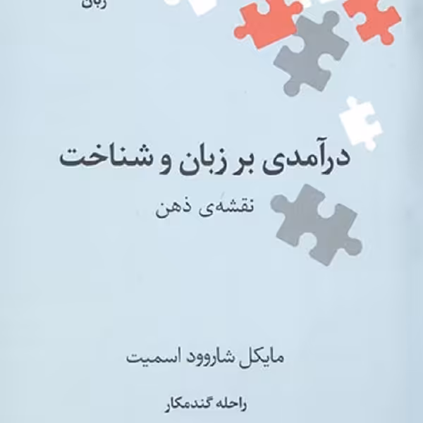 درآمدی بر زبان و شناخت