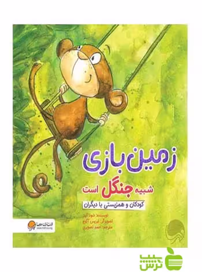 زمین بازی شبیه جنگل است شونا آينز مهرسا - سیب ترش - SibTorsh