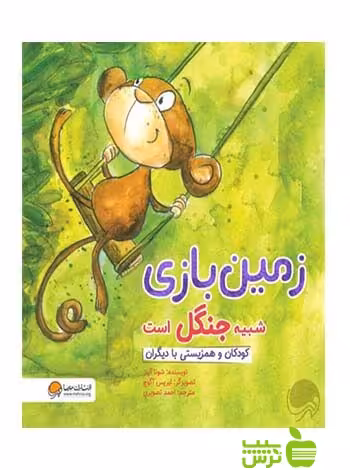 زمین بازی شبیه جنگل است شونا آينز مهرسا - سیب ترش - SibTorsh