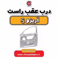 درب عقب راست آریزو 5