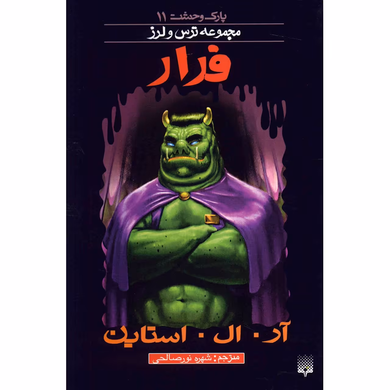 کتاب فرار اثر آر. ال. استاین
