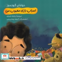 قیمت و خرید کتاب اسباب بازی محبوب من اثر دوغان گوندوز | ایده بوک