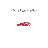 دینام ام وی ام 110S