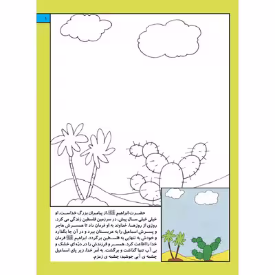 کتاب قصه های قرآنی همراه با نقاشی ۴ حضرت ابراهیم (ع) اثر سانیان سنین خان انتشارات برف