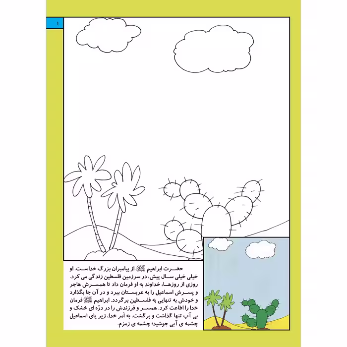 کتاب قصه های قرآنی همراه با نقاشی ۴ حضرت ابراهیم (ع) اثر سانیان سنین خان انتشارات برف