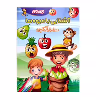 کتاب رنگ آمیزی آشنایی با میوه ها اثرزهرا صالحی انتشارات لیدا