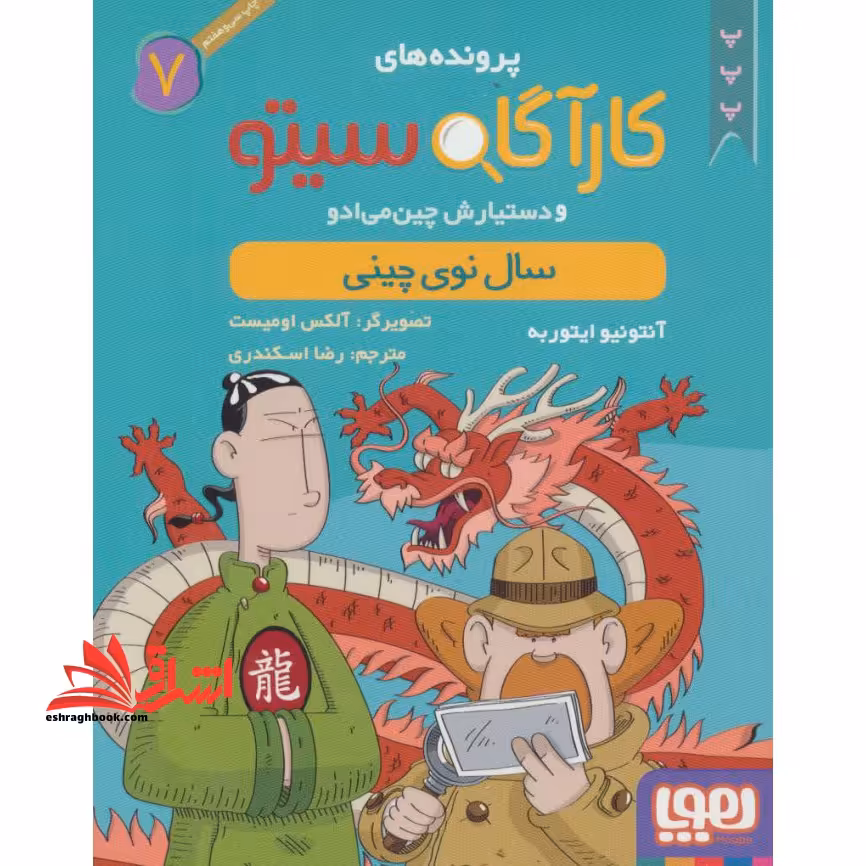 پرونده های کارآگاه سیتو و دستیارش چین می ادو (7) سال نوی چینی - فروشگاه کتاب اشراق