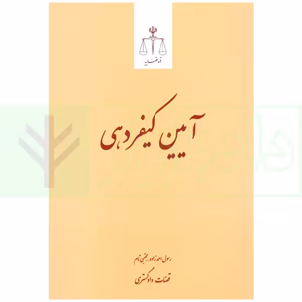آیین کیفردهی | احمدزاده و تام