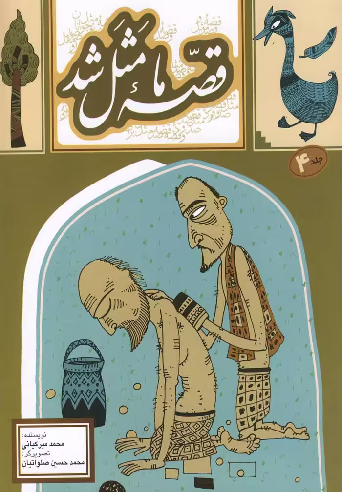 قصه ما مثل شد (ج4) - کتاب‌فروشی کوچه کتاب