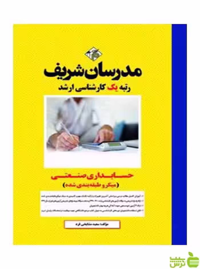 خرید کتاب حسابداری صنعتی از سعيد مشايخي فرد | مدرسان شریف - تخفیف ویژه