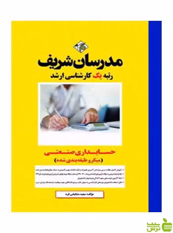 خرید کتاب حسابداری صنعتی از سعيد مشايخي فرد | مدرسان شریف - تخفیف ویژه