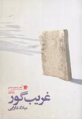 غریب گور