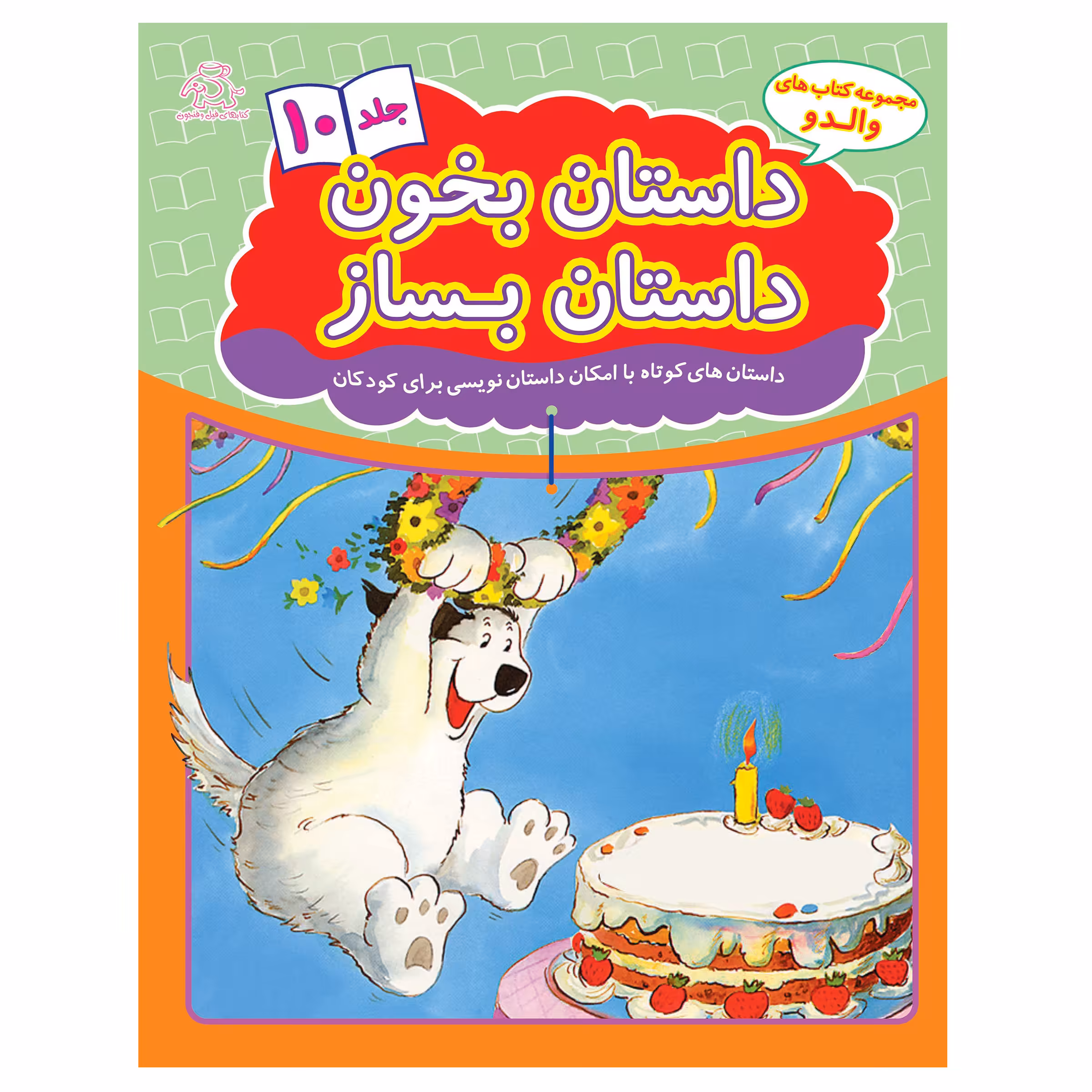 کتاب داستان بخون داستان بساز 10 اثرهانس ویلهلم انتشارات عارف کامل