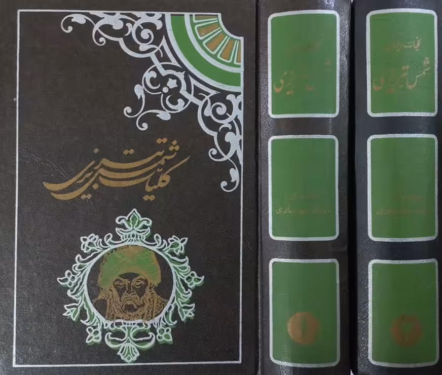 کلیات شمس تبریزی