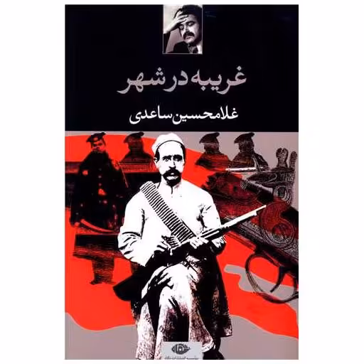 کتاب غریبه در شهر اثر غلامحسین ساعدی