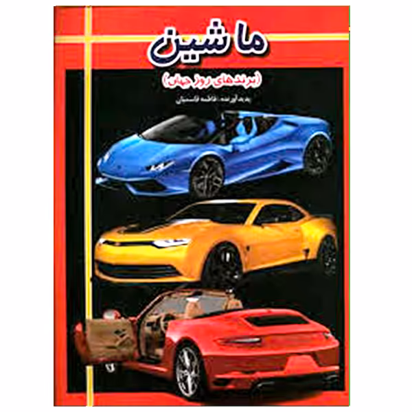 کتاب ماشین اثر فاطمه قاسمیان انتشارات ارتباط نوین