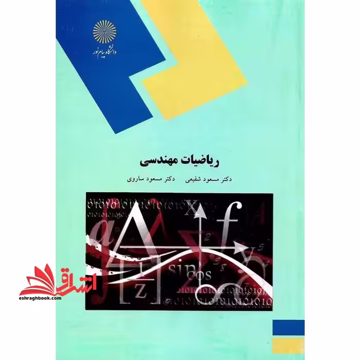 ریاضیات مهندسی (رشته مهندسی کامپیوتر) - فروشگاه کتاب اشراق