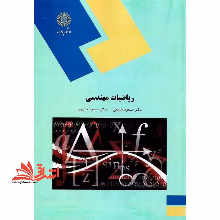 ریاضیات مهندسی (رشته مهندسی کامپیوتر) - فروشگاه کتاب اشراق