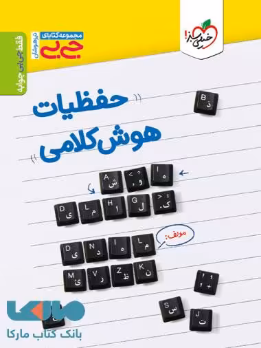 حفظیات هوش کلامی جیبی خیلی سبز