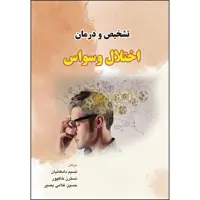 کتاب تشخیص و درمان اختلال وسواس اثر جمعی از نویسندگان انتشارات ارسطو