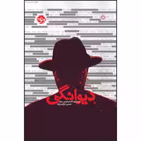 کتاب دیوانگی اثر اوراسیوکاستیانوس مویا نشر خوب
