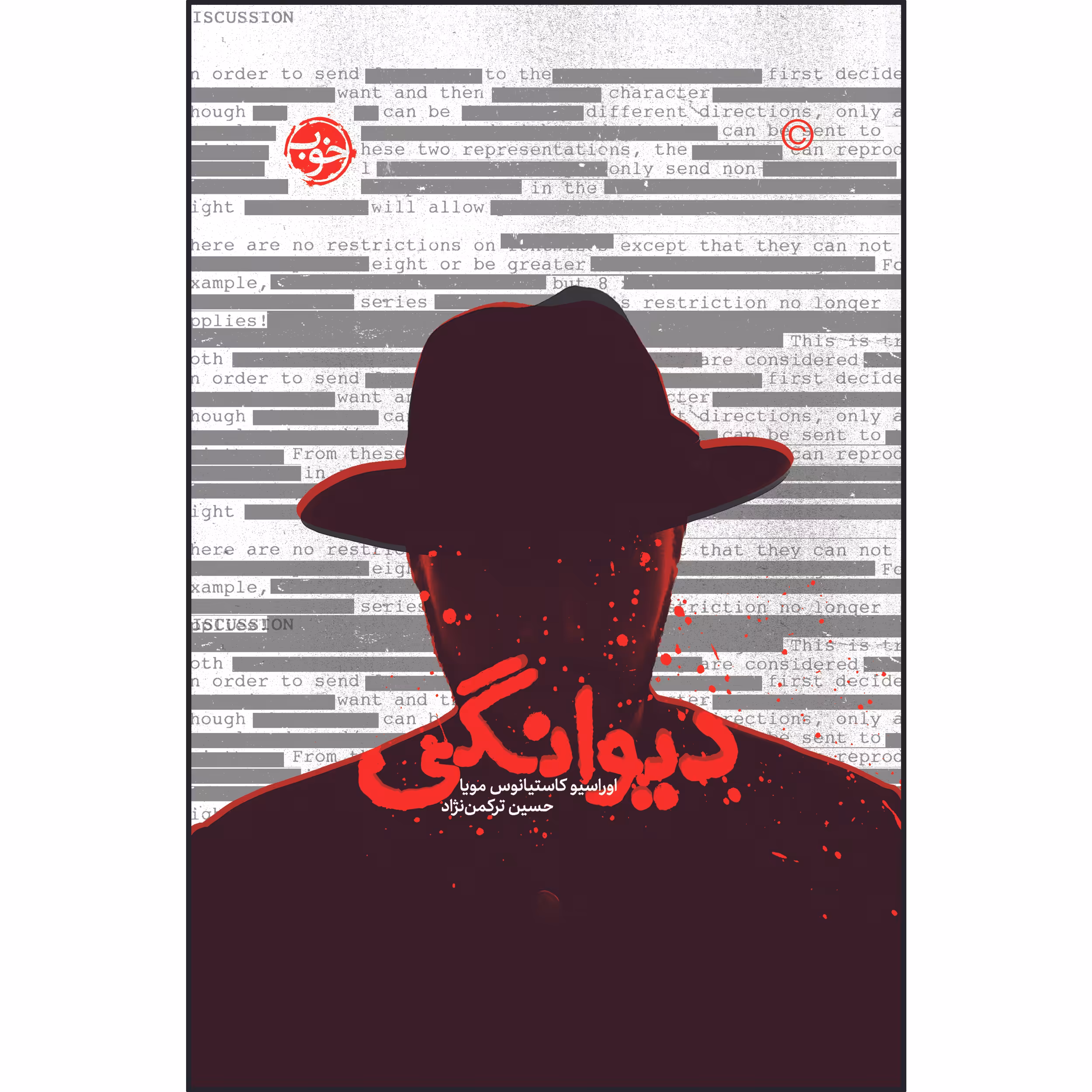 کتاب دیوانگی اثر اوراسیوکاستیانوس مویا نشر خوب