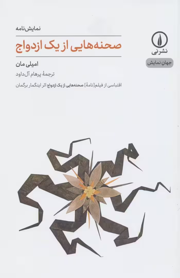 صحنه هایی از یک ازدواج (جهان نمایش10) - ناشربوک | خرید آنلاین کتاب