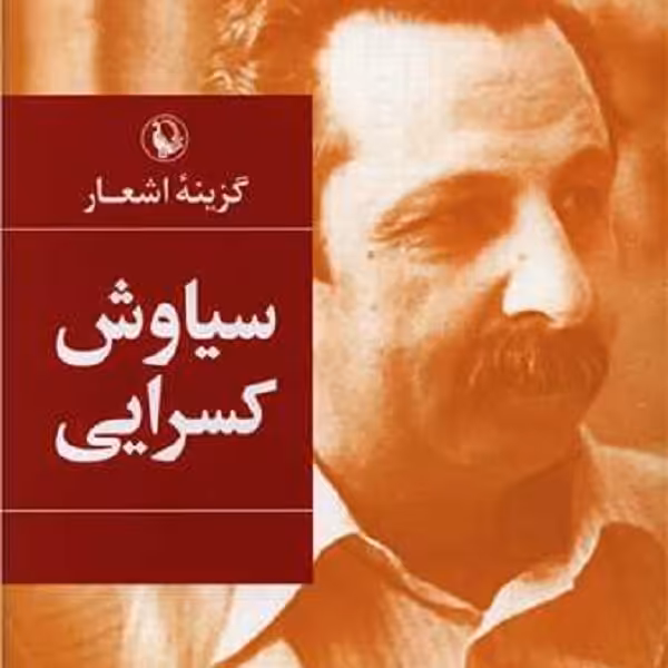 گزینه‌ی اشعار سیاوش کسرایی