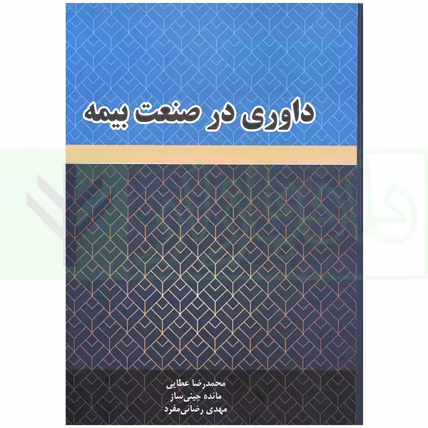 داوری در صنعت بیمه | عطایی