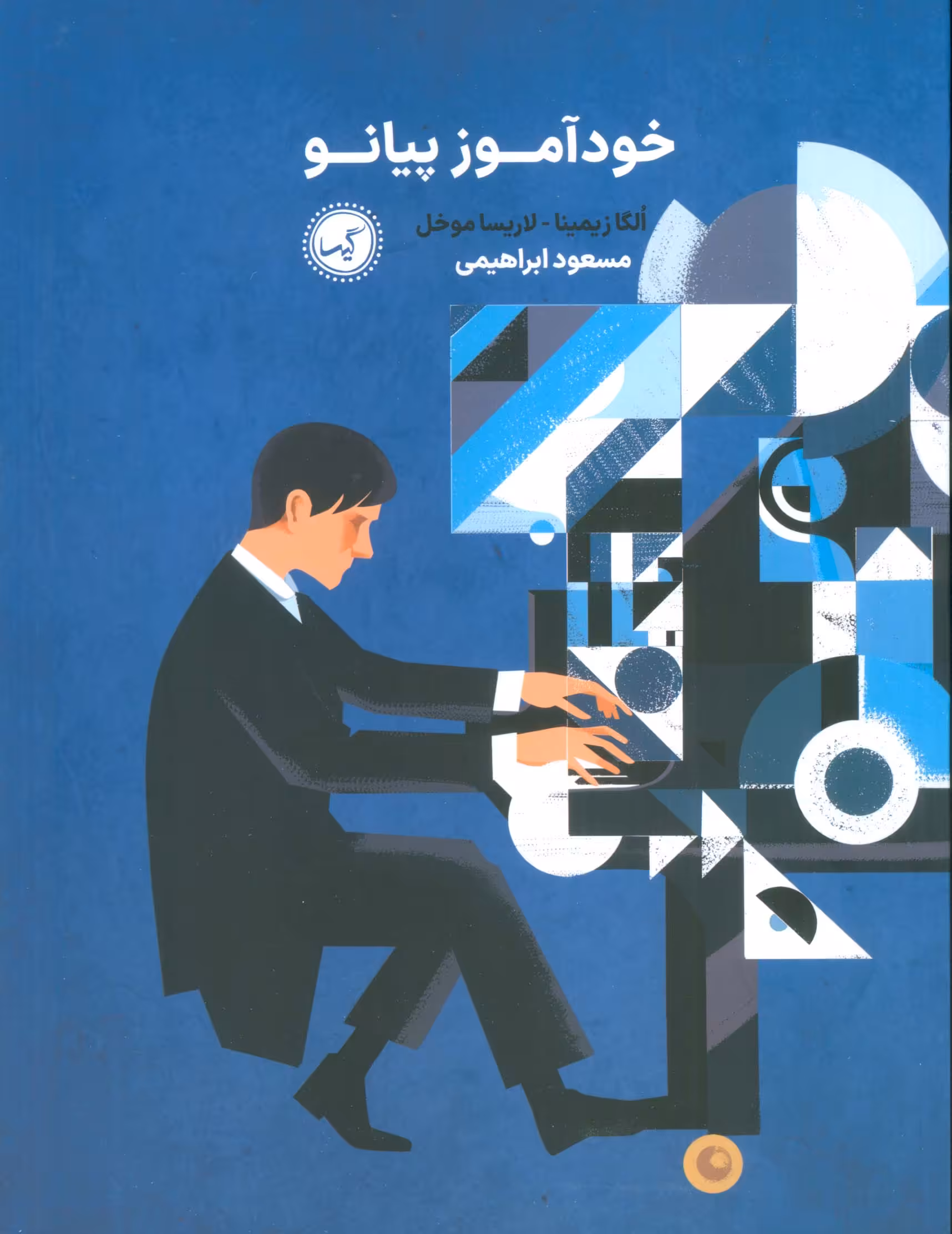 کتاب خودآموز پیانو اثر الگا زیمینا لاریسا موخل