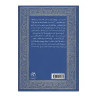 کتاب آستان جانان اثر حبیب الله عباسی انتشارات زوار
