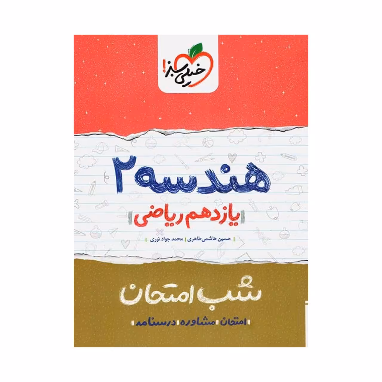 کتاب شب امتحان هندسه پایه یازدهم اثر حسین هاشمی طاهری
