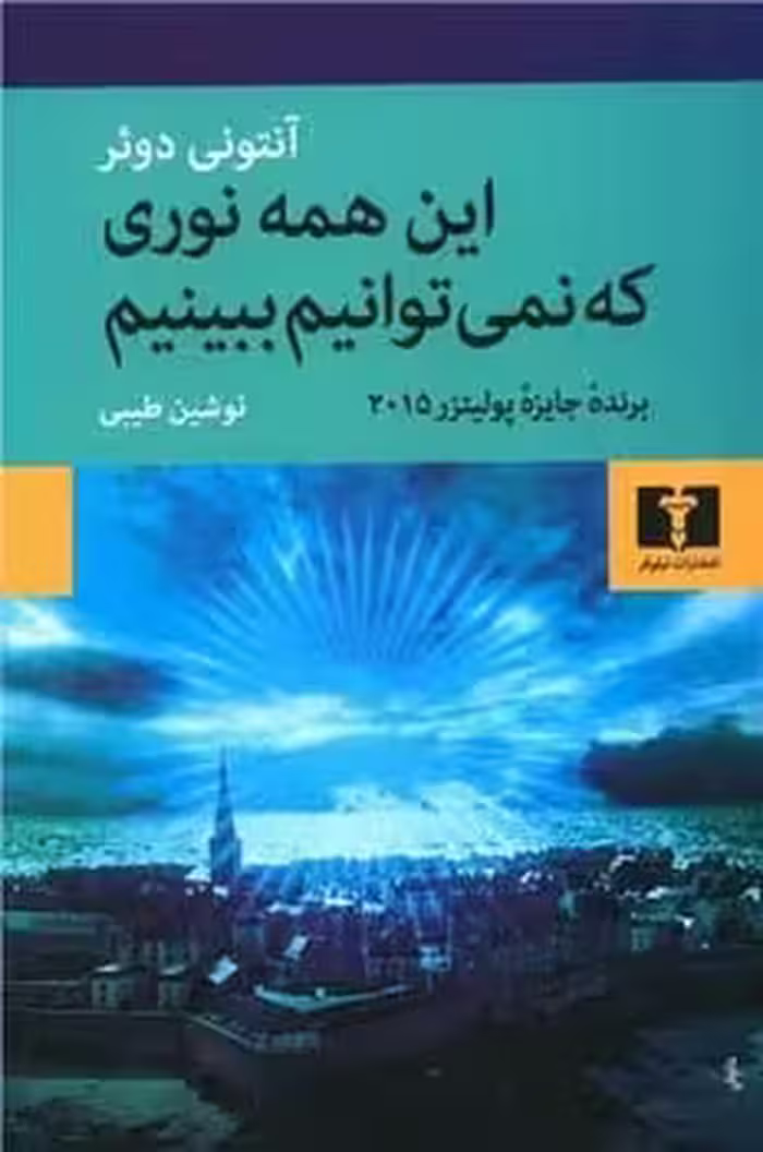 این همه نوری که نمی توانیم ببینیم - کتاب‌فروشی کوچه کتاب