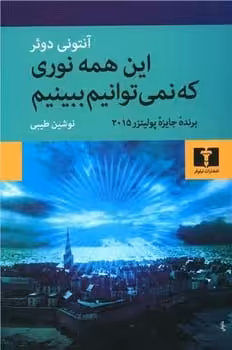 این همه نوری که نمی توانیم ببینیم - کتاب‌فروشی کوچه کتاب