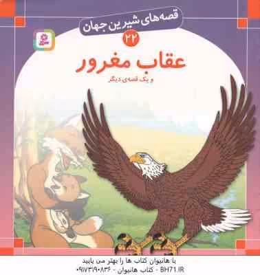 عقاب مغرور و یک قصه ی دیگر ( شاگاهیراتا – بیژن نامجو ) قصه های شیرین جهان 22