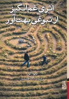 اثری غم‌انگیز از نبوغی بهت آور | مرکز فرهنگی آبی
