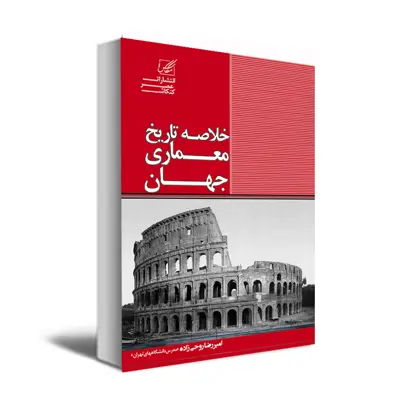 کتاب خلاصه تاریخ معماری جهان اثر دکتر امیررضا روحی زاده انتشارات عصر کنکاش