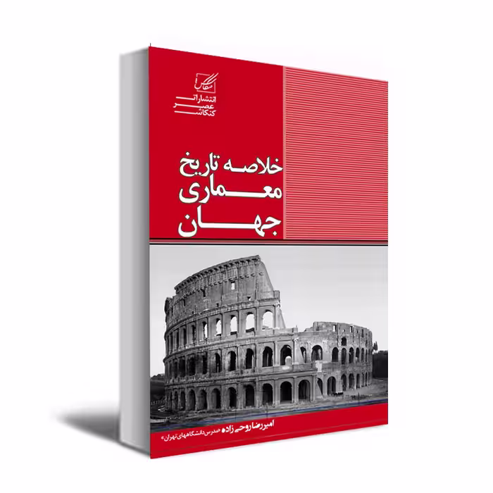 کتاب خلاصه تاریخ معماری جهان اثر دکتر امیررضا روحی زاده انتشارات عصر کنکاش