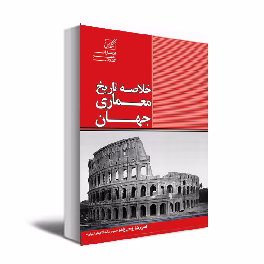 کتاب خلاصه تاریخ معماری جهان اثر دکتر امیررضا روحی زاده انتشارات عصر کنکاش