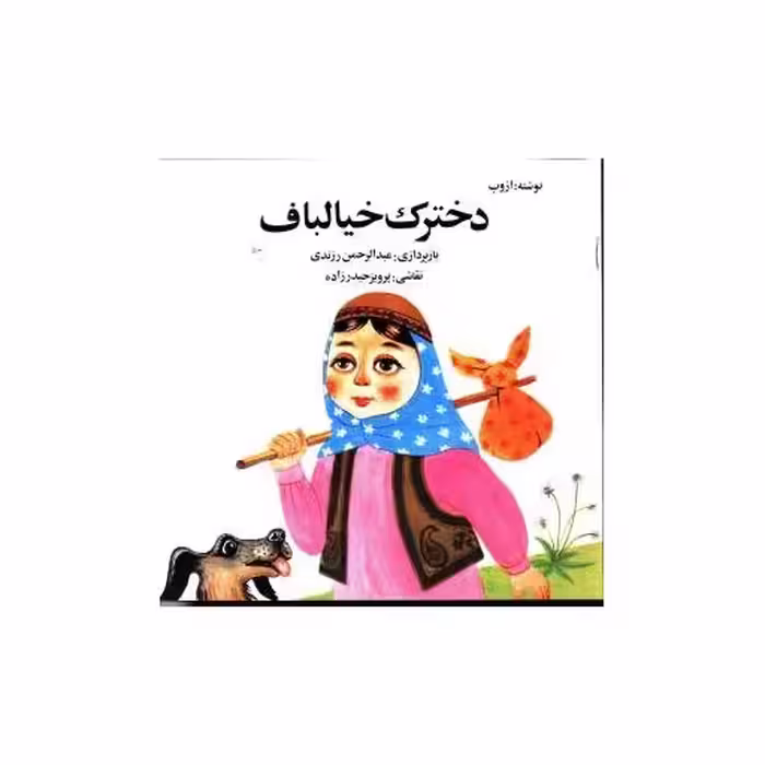 کتاب دخترک خیالباف اثر عبدالرحمن زرندی