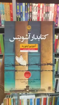 کتابدار آشویتس نشرنون