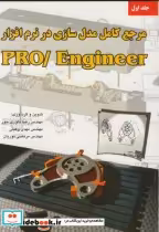 کتاب مرجع کامل مدل سازی درنرم افزار پرو اینجینیر PRO ENGINEER 1 | ایده بوک