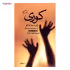 کتاب کوری اثر ژوزه ساراماگو