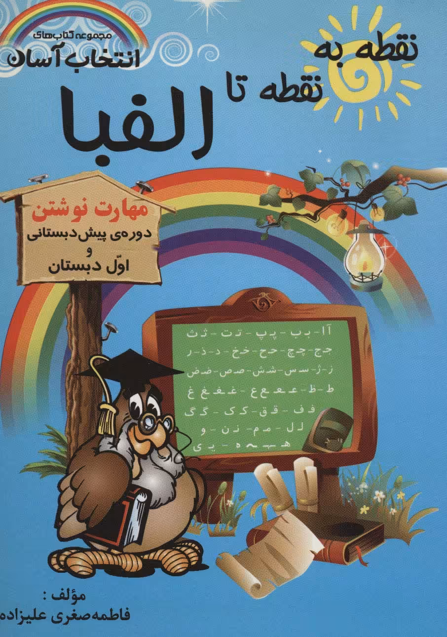 نقطه به نقطه تا الفبا (مهارت نوشتن)،(کتاب های انتخاب آسان) - ناشربوک | خرید آنلاین کتاب