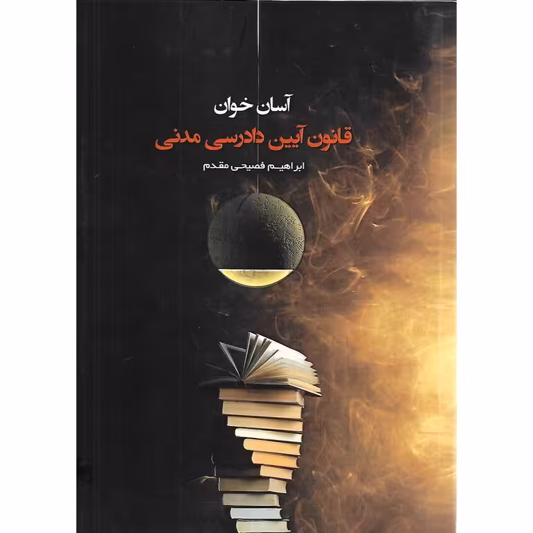 آسان خوان قانون آیین دادرسی مدنی