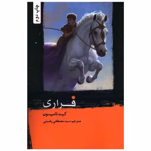 کتاب فراری اثر کیت تامپسون