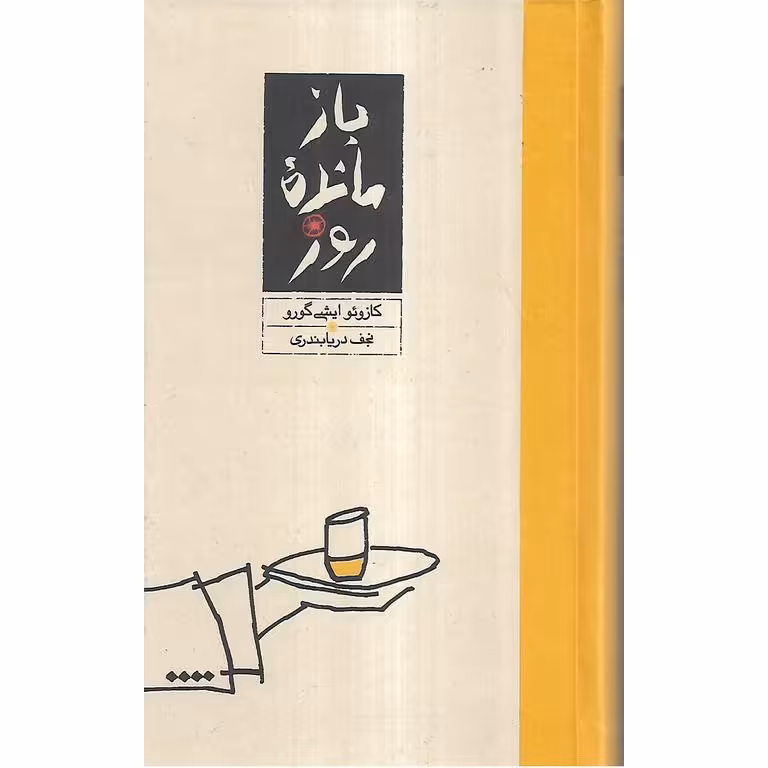باز مانده روز (گالینگور)